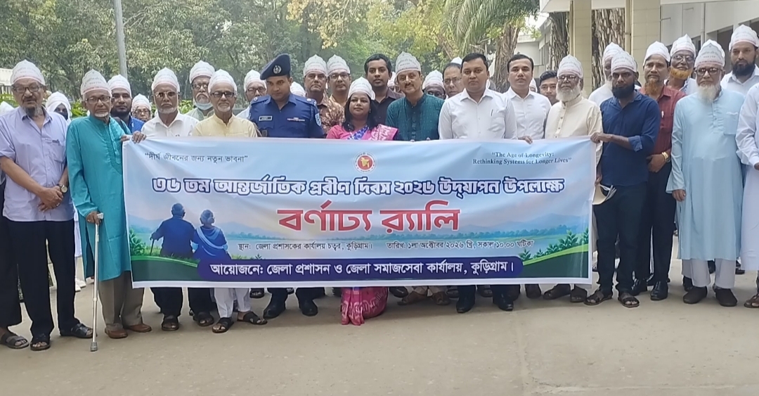 বর্ণাঢ্য আয়োজনে কুড়িগ্রামে আন্তর্জাতিক প্রবীণ দিবস পালিত